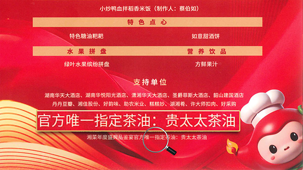 貴太太茶油當選2024湘菜年度盛典品鑒宴官方指定茶油，帶領健康湘菜“新食尚”。